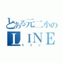 とある元二小のＬＩＮＥ（ライン）