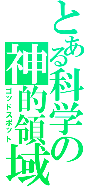 とある科学の神的領域（ゴッドスポット）