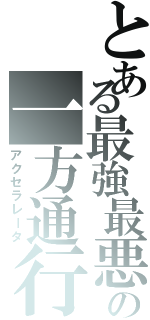 とある最強最悪の一方通行（アクセラレータ）