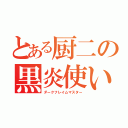 とある厨二の黒炎使い（ダークフレイムマスター）