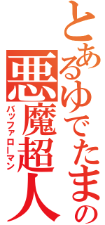 とあるゆでたまごの悪魔超人（バッファローマン）