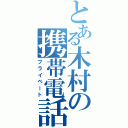 とある木村の携帯電話（プライベート）