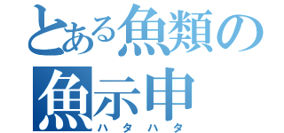 とある魚類の魚示申（ハタハタ）