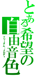 とある希望の自由音色（フリーダム・メロディ）