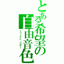 とある希望の自由音色（フリーダム・メロディ）