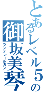 とあるレベル５の御坂美琴（ツンデレールガン）