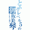 とあるレベル５の御坂美琴（ツンデレールガン）