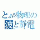 とある物理の波と靜電（ＣＫ）