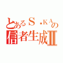 とあるＳŌＫＡの信者生成Ⅱ（）