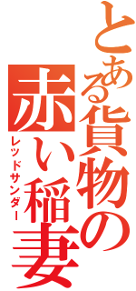 とある貨物の赤い稲妻（レッドサンダー）