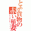 とある貨物の赤い稲妻（レッドサンダー）