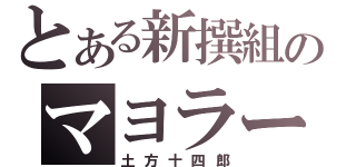 とある新撰組のマヨラー（土方十四郎）