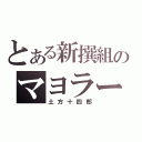 とある新撰組のマヨラー（土方十四郎）