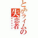 とあるライムの失恋者（わだえりこ）