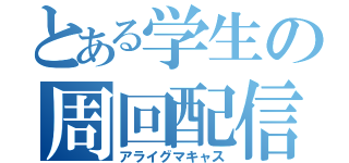 とある学生の周回配信（アライグマキャス）