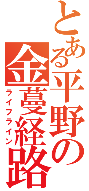 とある平野の金蔓経路（ライフライン）