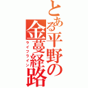 とある平野の金蔓経路（ライフライン）