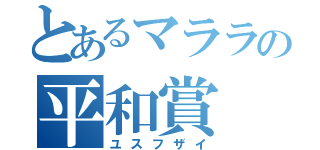 とあるマララの平和賞（ユスフザイ）