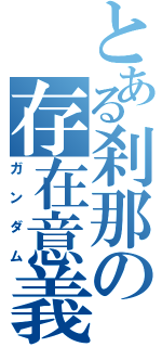 とある刹那の存在意義（ガンダム）