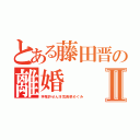 とある藤田晋の離婚Ⅱ（押尾許せん浮気奥菜めぐみ）