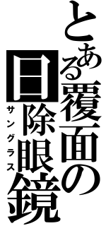 とある覆面の日除眼鏡（サングラス）