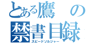 とある鷹の禁書目録（スピードソルジャー）