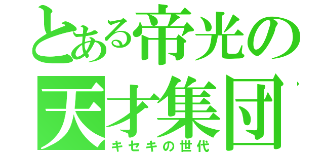 とある帝光の天才集団（キセキの世代）