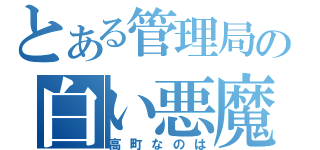 とある管理局の白い悪魔（高町なのは）