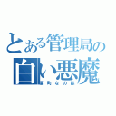 とある管理局の白い悪魔（高町なのは）