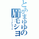 とあるまゆゆの眉毛ショットⅡ（へっどしょっと）