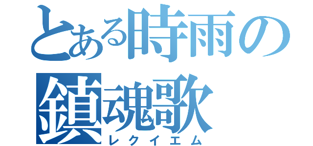 とある時雨の鎮魂歌（レクイエム）