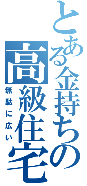 とある金持ちの高級住宅（無駄に広い）