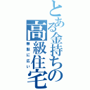 とある金持ちの高級住宅（無駄に広い）