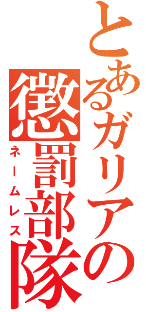 とあるガリアの懲罰部隊（ネームレス）