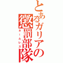 とあるガリアの懲罰部隊（ネームレス）