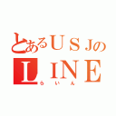 とあるＵＳＪのＬＩＮＥ（らいん）