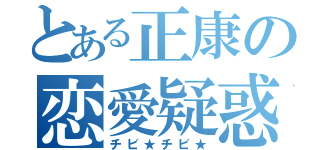 とある正康の恋愛疑惑（チビ★チビ★）