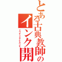 とある古典教師のインク開封（ドウヤッテアケルンヤ）