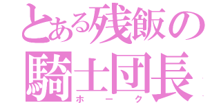 とある残飯の騎士団長（ホーク）