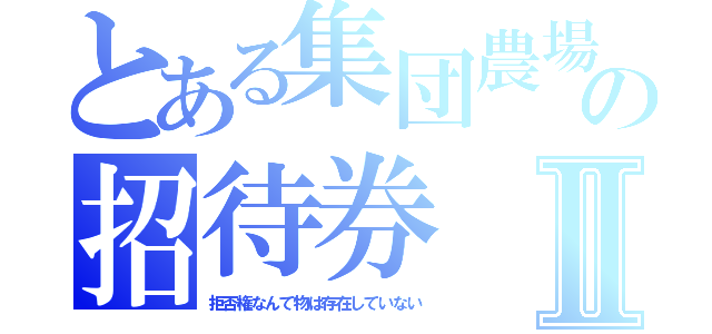 とある集団農場への招待券Ⅱ（拒否権なんて物は存在していない）