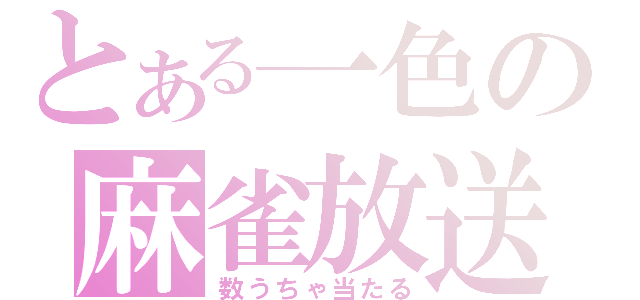 とある一色の麻雀放送（数うちゃ当たる）