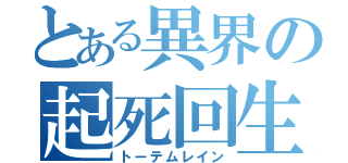 とある異界の起死回生（トーテムレイン）