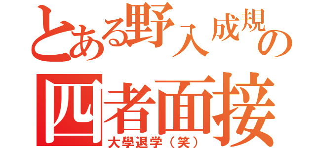 とある野入成規の四者面接（大學退学（笑））