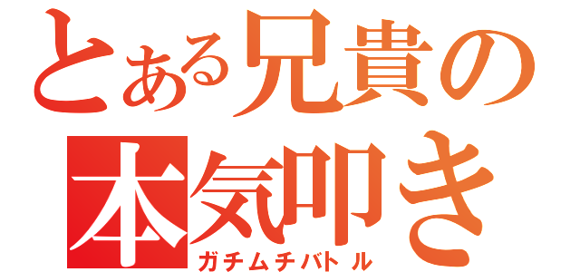 とある兄貴の本気叩き合い（ガチムチバトル）