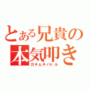 とある兄貴の本気叩き合い（ガチムチバトル）