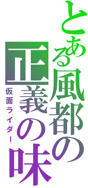 とある風都の正義の味方（仮面ライダー）