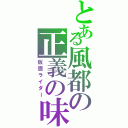 とある風都の正義の味方（仮面ライダー）