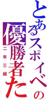 とあるスポイベの優勝者たちⅡ（二年三組）