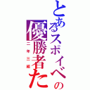 とあるスポイベの優勝者たちⅡ（二年三組）