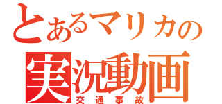 とあるマリカの実況動画（交通事故）